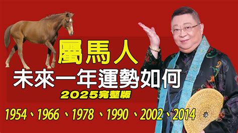 2025屬馬運勢1978|1978年出生属马人2025年运势